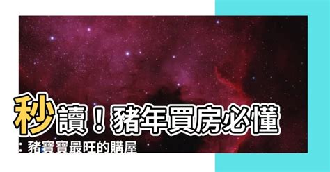 屬猴買房方位|【屬猴買房方位】史上最準！屬猴買房指南：吉利方位、樓層全公。